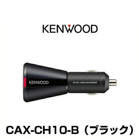 KENWOOD ケンウッド CAX-CH10-B シガーソケットチャージャー ブラック