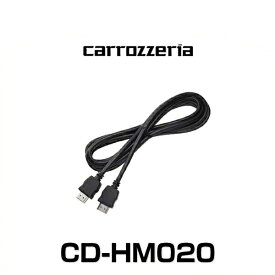 carrozzeria カロッツェリア CD-HM020 HDMIケーブル