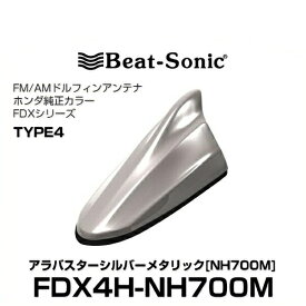Beat-Sonic ビートソニック FDX4H-NH700M ドルフィンアンテナ ホンダ純正カラーシリーズ アラバスターシルバーメタリック[NH700M]