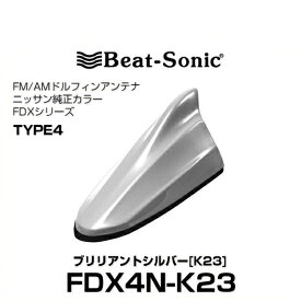 Beat-Sonic ビートソニック FDX4N-K23 ドルフィンアンテナ ニッサン純正カラーシリーズ ブリリアントシルバー[K23]