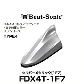 Beat-Sonic ビートソニック FDX4T-1F7 ドルフィンアンテナ トヨタ純正カラーシリーズ シルバーメタリック[1F7]
