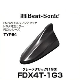 Beat-Sonic ビートソニック FDX4T-1G3 ドルフィンアンテナ トヨタ純正カラーシリーズ グレーメタリック[1G3]