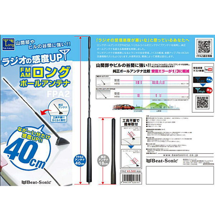 ランキング上位のプレゼント Beat-Sonic ビートソニック FPA2 ロングポールアンテナ FM-VICS受信感度大幅向上 山間部やビルの谷間に強い smaksangtimur-jkt.sch.id ランキング上位のプレゼント Beat-Sonic ビートソニック FPA2 ロングポールアンテナ FM-VICS受信感度大幅向上 山間部やビルの谷間に強い smaksangtimur-jkt.sch.id