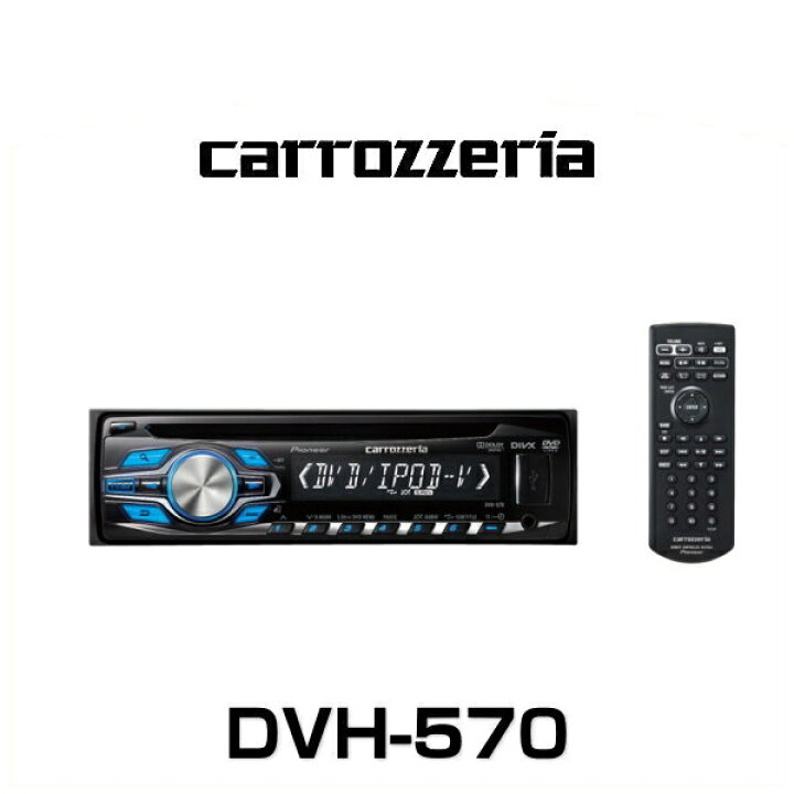 楽天市場】carrozzeria カロッツェリア DVH-570 DVD-V/VCD/CD/USB 