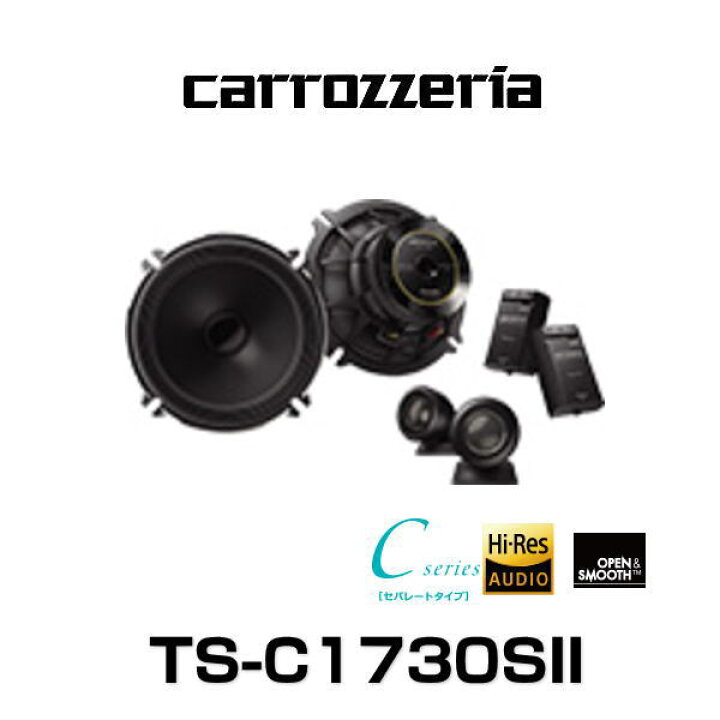 楽天市場】carrozzeria カロッツェリア TS-C1730SII 17cmセパレート2 