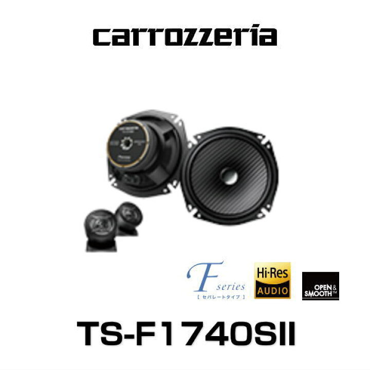 楽天市場】carrozzeria カロッツェリア TS-F1740SII 17cmセパレート2 