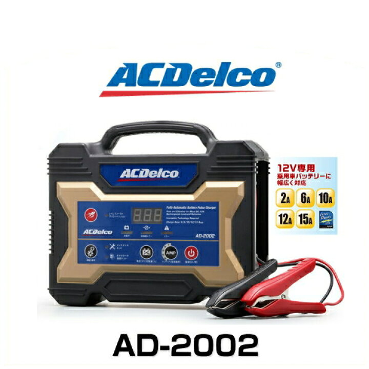楽天市場】ACDelco ACデルコ AD-2002 12V全自動バッテリーチャージャー 