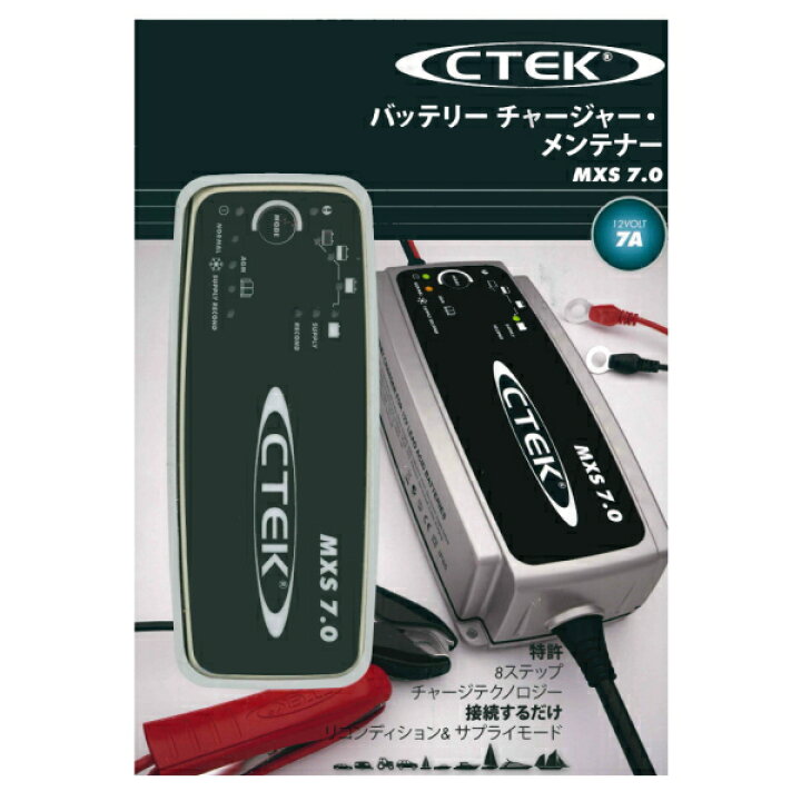 楽天市場】車バッテリー 充電器 12V CTEK シーテック MXS7.0JP  