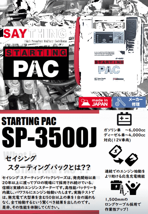 【かおり】SAYTHING SP-3500J スターティングパック バッテ 楽天市場】[ 送料無料 ] セイシング スターティングパック