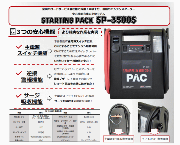 【かおり】SAYTHING SP-3500J スターティングパック バッテ SAYTHING SP-3500J スターティングパック エンジンスターター