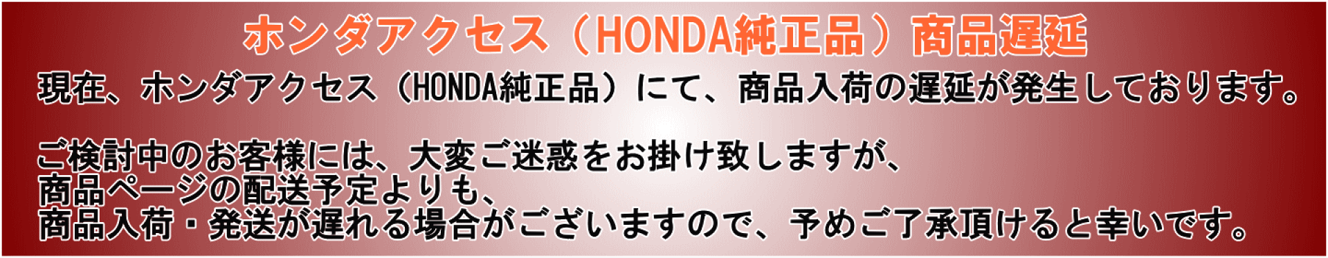 ホンダ純正遅延