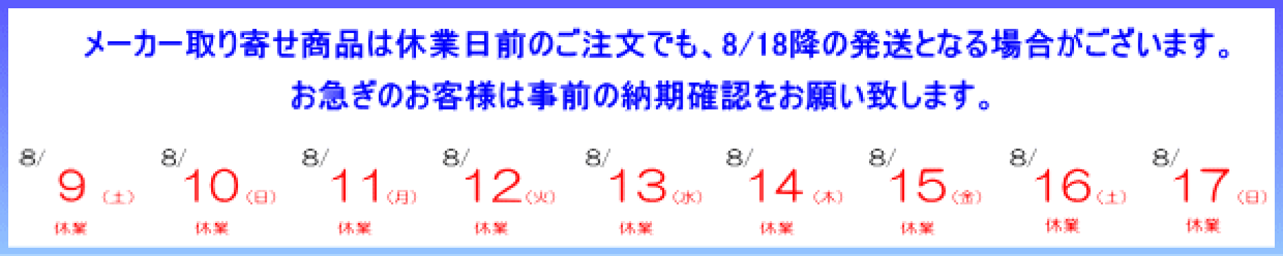 夏季休業