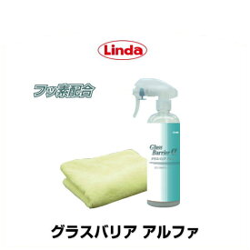 横浜油脂 リンダ グラスバリア アルファ 4388 （BF34） ガラス系ボディコーティング剤（内容量：380ml）グラスバリアα