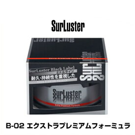 SurLuster シュアラスター B-02 ブラックレーベル エクストラプレミアムフォーミュラ（内容量：200g）