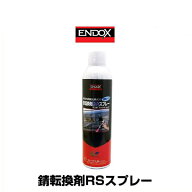 ENDOX エンドックス 80038 錆転換剤RSスプレー さび転換 錆転換 400ml