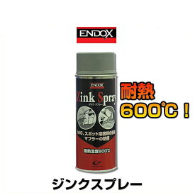 ENDOX エンドックス Zink Spray ジンクスプレー 耐熱600℃ 通電性防錆剤スプレー グレー