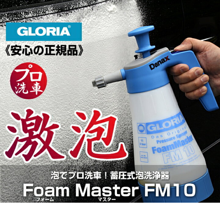 楽天市場】泡洗車 GLORIA グロリア FM10 フォームマスター 業務用蓄圧 