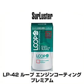 SurLuster シュアラスター LP-42 ループ エンジンコーティング プレミアム