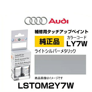 Audi アウディ LST0M2Y7W 純正タッチアップペイント(タッチペン) ライトシルバーメタリック 【LY7W】