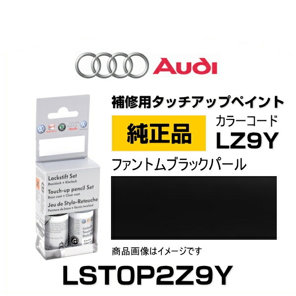 ネコポス不可 Audi アウディ LST0P2Z9Y タッチペン 驚きの値段で 純正タッチアップペイント ファントムブラックパール LZ9Y 安売り