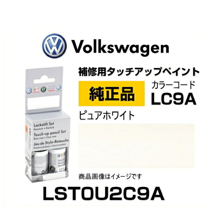 楽天市場】VOLKSWAGEN フォルクスワーゲン LST0U2C9A 純正タッチアップ 