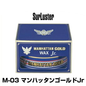 SurLuster シュアラスター M-03 マンハッタンゴールドワックス Jr ジュニア（内容量：100g）
