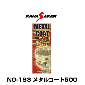 関西化研 KANASAKEN メタルコート NO-163 500