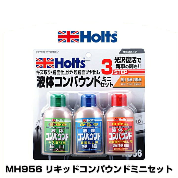 楽天市場】Holts ホルツ MH956 リキッドコンパウンドミニセット : Car Parts Shop MM