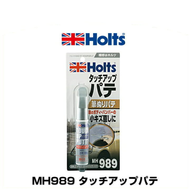 楽天市場】Holts ホルツ MH989 タッチアップパテ : Car Parts Shop MM