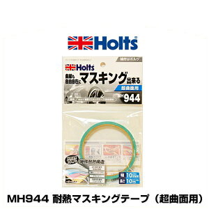 Holts ホルツ MH944 耐熱マスキングテープ(超曲面用)