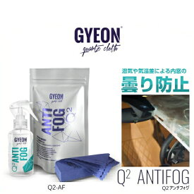 GYEON ジーオン Q2-AF AntiFog 120ml アンチフォグ（ガラスの曇り止め剤）