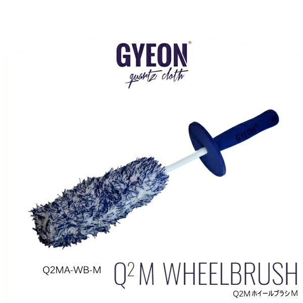 正規品 GYEON 限定タイムセール ジーオン Q2MA-WB-M WHEEL M BRUSH 店内全品対象 マイクロファイバーブラシ ホイールブラシMサイズ