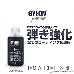GYEON �W�[�I�� Q2M-WCE10 WetCoatEssence 100ml �E�F�b�g�R�[�g�G�b�Z���X �Z�k�^�C�v�i�����R�[�e�B���O�܁j