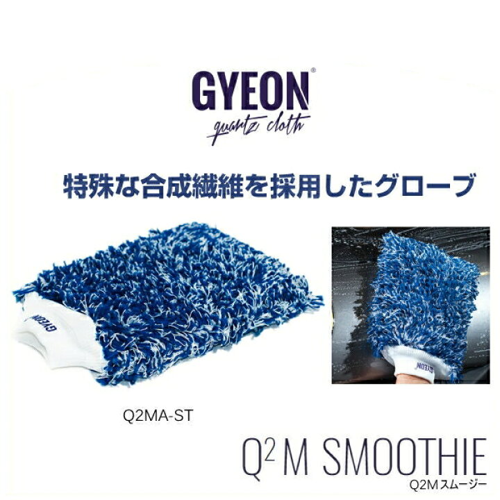 市場 439181037 Q2M 洗車 GYEON ジーオン Smoothie スムージー 市場 439181037 Q2M 洗車 GYEON ジーオン Smoothie スムージー