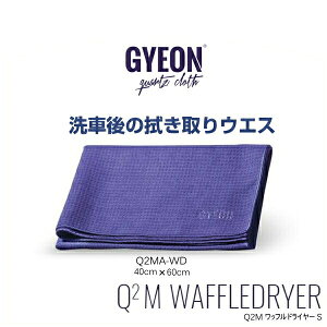 GYEON ジーオン Q2MA-WD WaffleDryer S 40cm×60cm ワッフルドライヤーS (拭取り用ウエス)