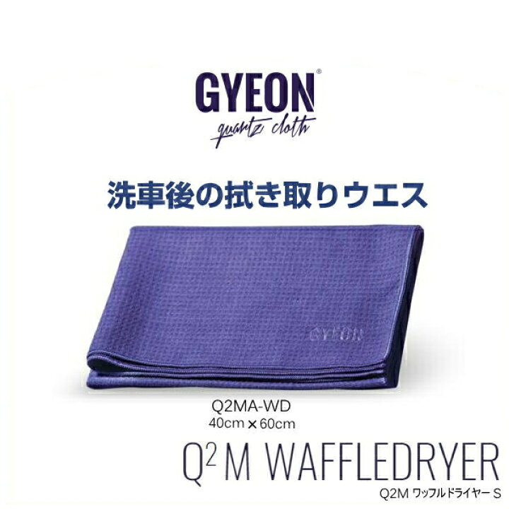 楽天市場】GYEON ジーオン Q2MA-WD WaffleDryer S 40cm×60cm ワッフルドライヤーS （拭取り用ウエス） : Car  Parts Shop MM