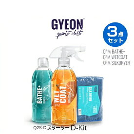 GYEON ジーオン Q2S-D D-Kit Dキット 撥水シャンプー、撥水コート剤、拭き取り用ウエスの3点セット（洗車セット、スターターキット）