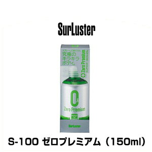 SurLuster シュアラスター S-100 ゼロプレミアム 150ml
