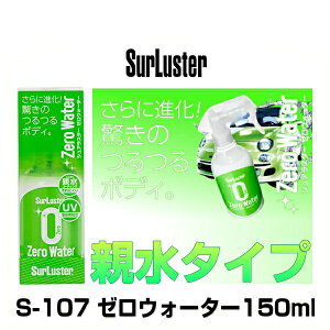 SurLuster VAX^[ S-107 [EH[^[ eR[eBO 150ml