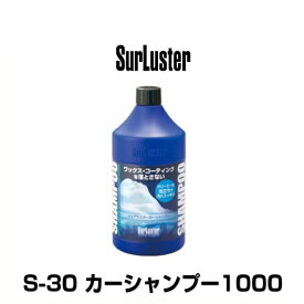 SurLuster シュアラスター S-30 カーシャンプー1000（内容量：1000ml）