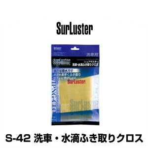 SurLuster VAX^[ S-42 ԁEHӂNX