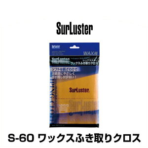 SurLuster シュアラスター S-60 ワックスふき取りクロス