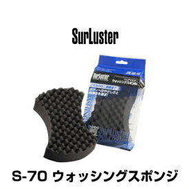 SurLuster シュアラスター S-70 ウォッシングスポンジ