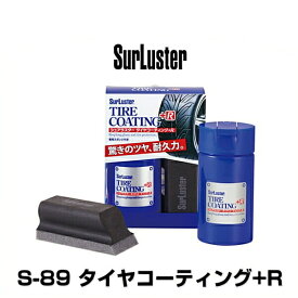 SurLuster シュアラスター S-89 タイヤコーティング+R