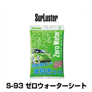 SurLuster VAX^[ S-93 [EH[^[V[g 10