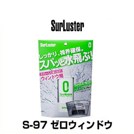 SurLuster シュアラスター S-97 ゼロウィンドウ