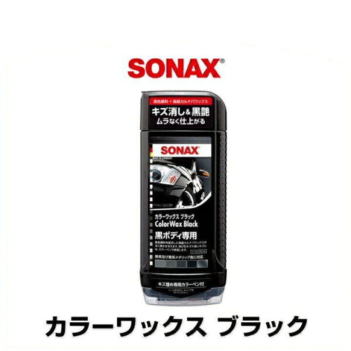 SONAX ソナックス カラーワックス ブラック 品番：298200 ボディ用つや出しワックス 500ml Car Parts Shop  MM
