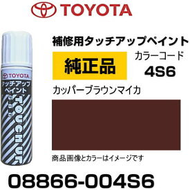 TOYOTA トヨタ純正 08866-004S6 カラー 【4S6】 カッパーブラウンマイカ タッチペン/タッチアップペン/タッチアップペイント 15ml 車の傷 飛び石 自動車補修 キズ消し DIY セルフ修理