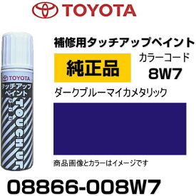 TOYOTA トヨタ純正 08866-008W7 カラー 【8W7】 ダークブルーマイカメタリック タッチペン/タッチアップペン/タッチアップペイント 15ml 車の傷 飛び石 自動車補修 キズ消し DIY セルフ修理