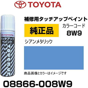 【楽天市場】TOYOTA トヨタ純正 08866-008W9 カラー 【8W9】 シアンメタリック タッチペン/タッチアップペン/タッチアップ ...